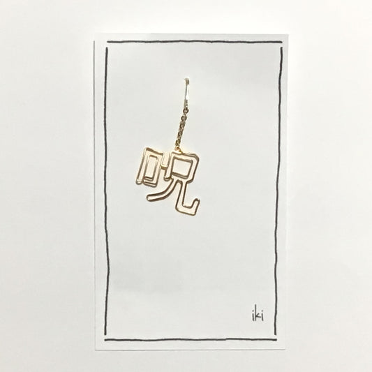 「呪」　ピアス、イヤリング（片耳用）