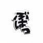 ぶはっ　効果音ピンバッジ