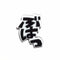 黒文字