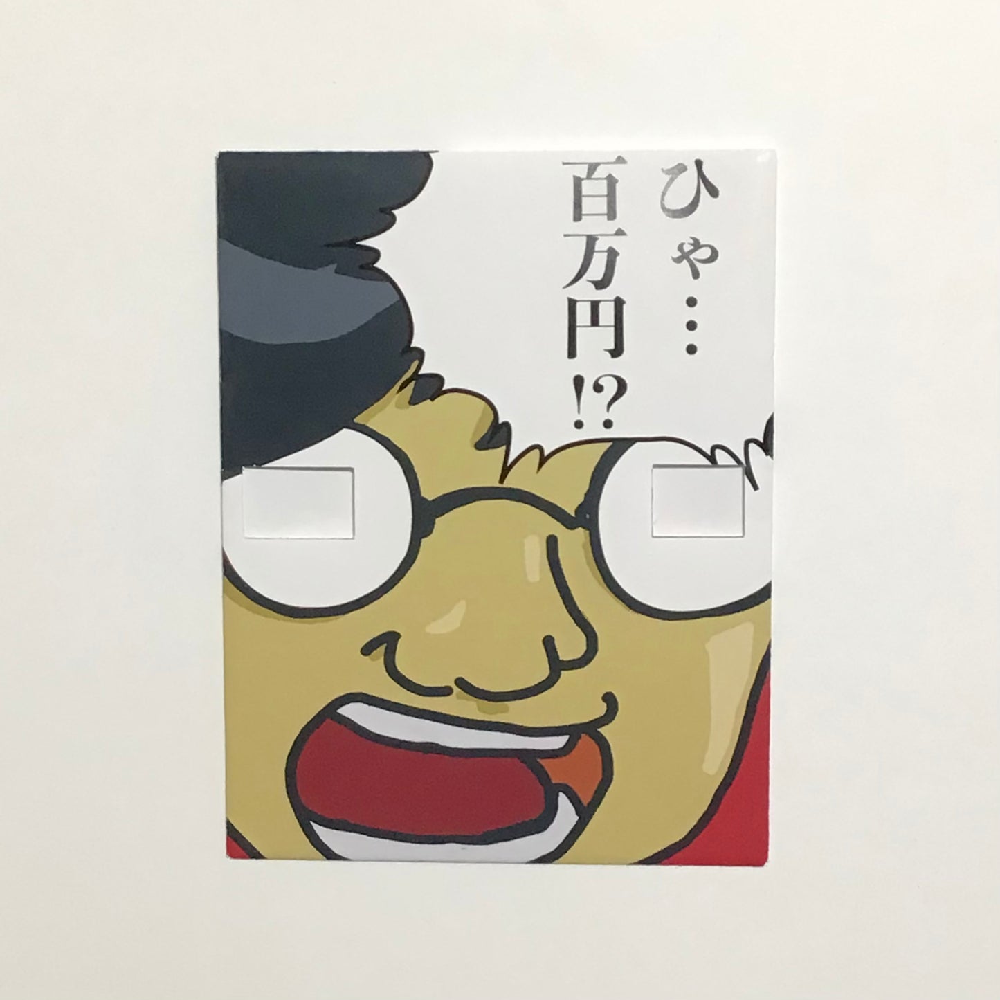 びっくりしてる人のぽち袋