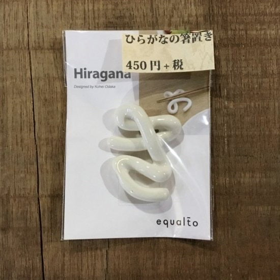 ひらがなの箸置き　単品か～こ