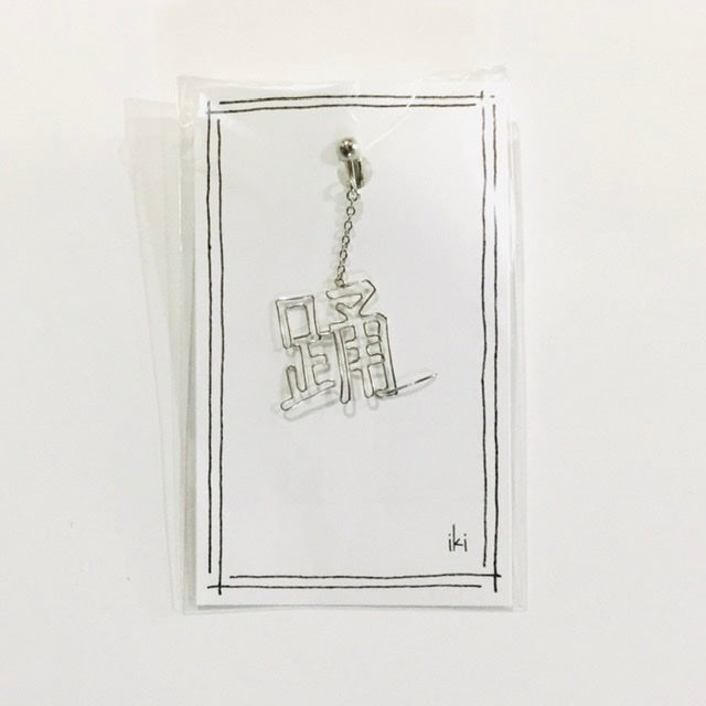 「踊」　ピアス、イヤリング（片耳用）
