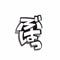 白文字