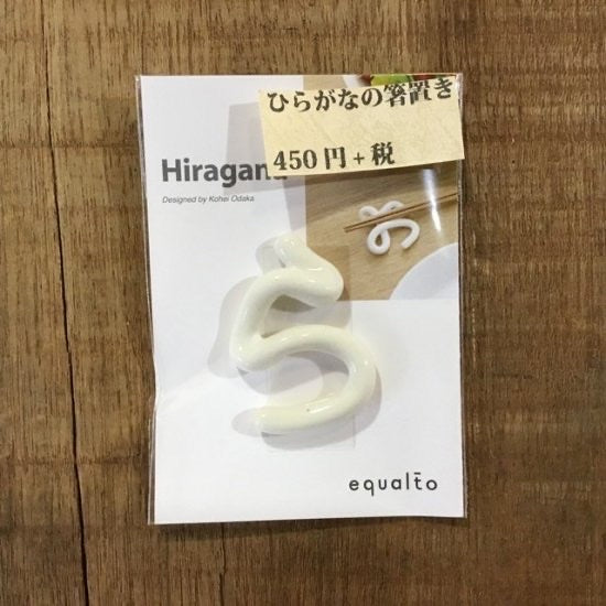 ひらがなの箸置き　単品ら～ろ