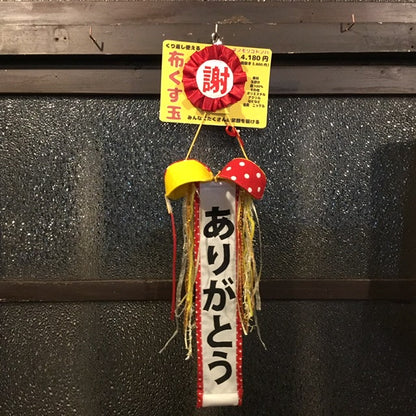 布くす玉