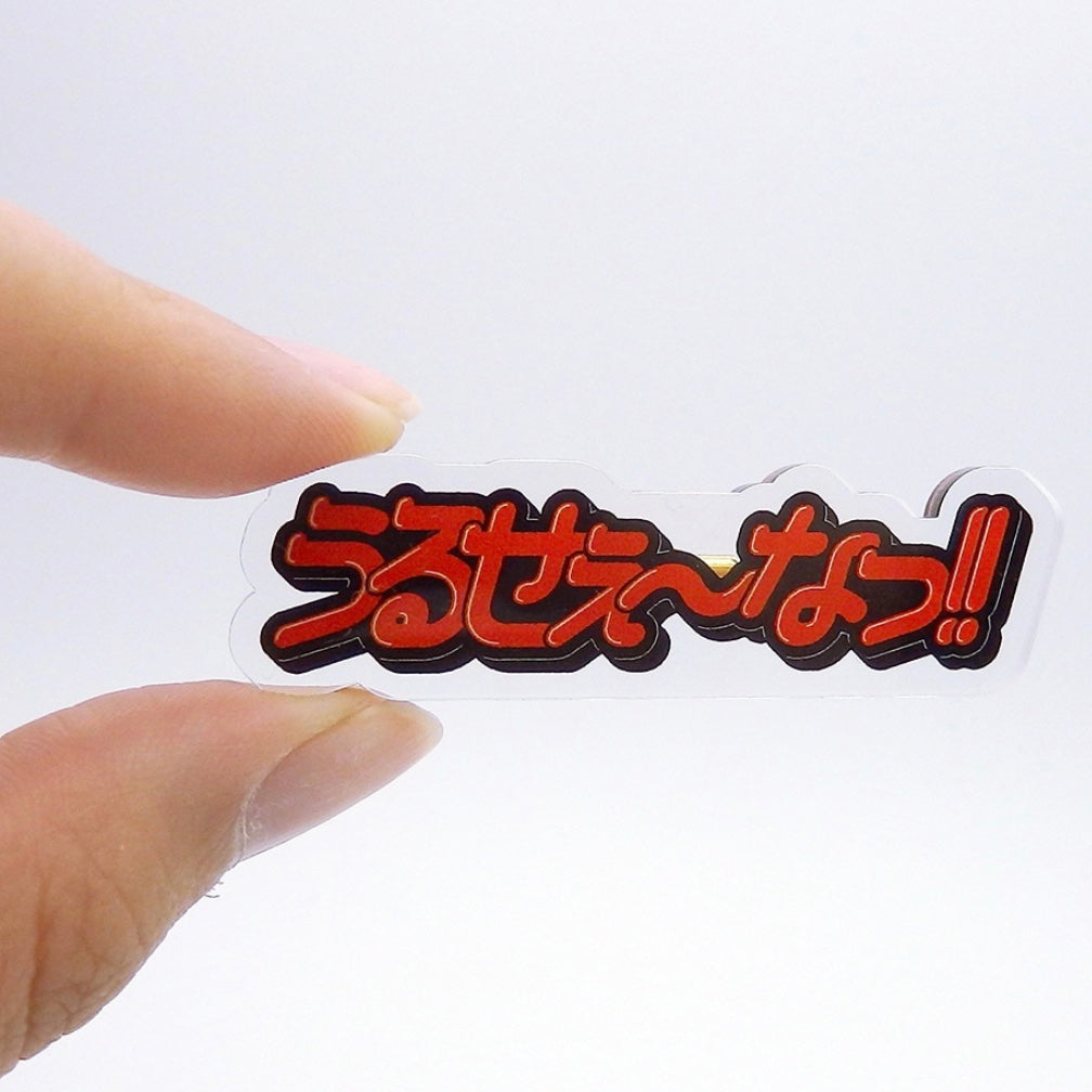 うるせぇ～なっ！アクリルブローチ