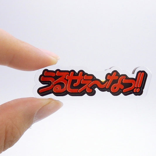 うるせぇ～なっ！アクリルブローチ