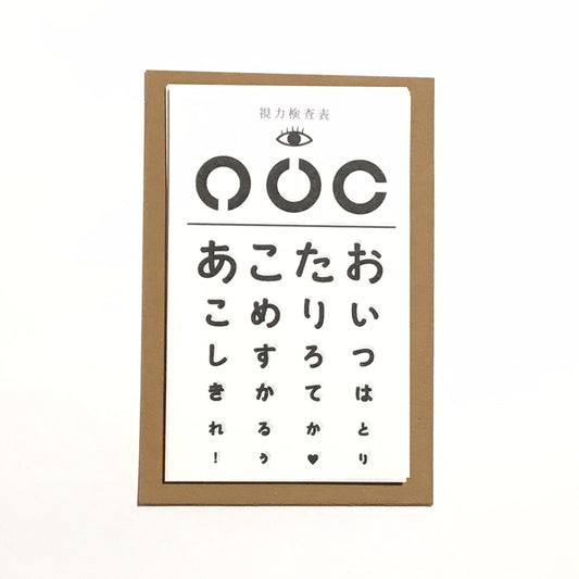 コトバであそぶテキストシリーズ 視力検査風メッセージメモ