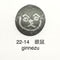 22-14  銀鼠