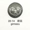 22-14  銀鼠