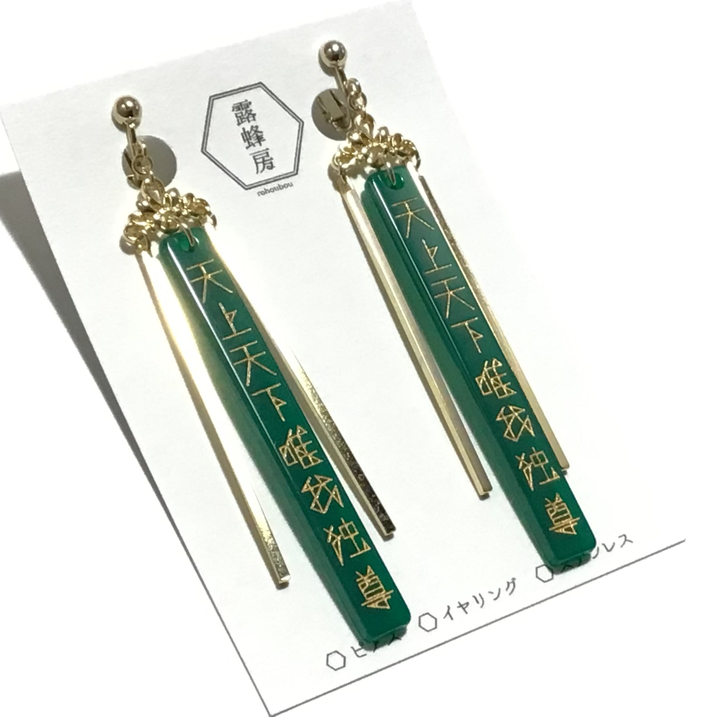 天上天下唯我独尊　ピアス、イヤリング（緑×金）