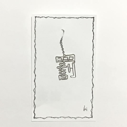 「罰」　ピアス、イヤリング（片耳用）