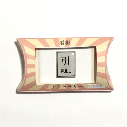 引　ピンバッジ　謎需要アクセサリー