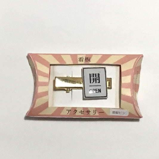 開　前髪ピン　謎需要アクセサリー