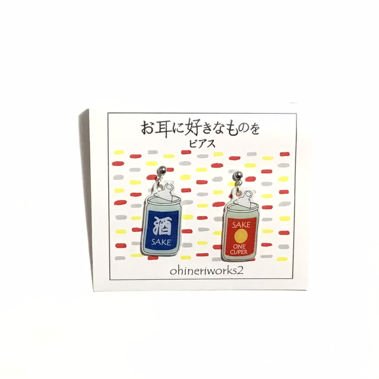 「お耳に好きなものを　酒」　ピアス、イヤリング