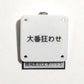 機械彫刻文字バッジ　「大番狂わせ」