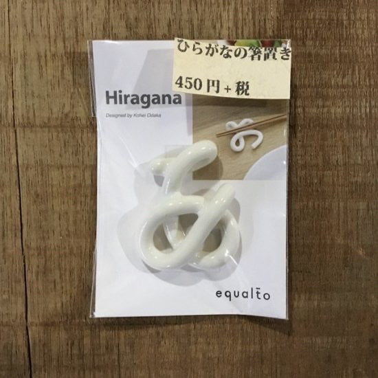 ひらがなの箸置き　単品あ～お