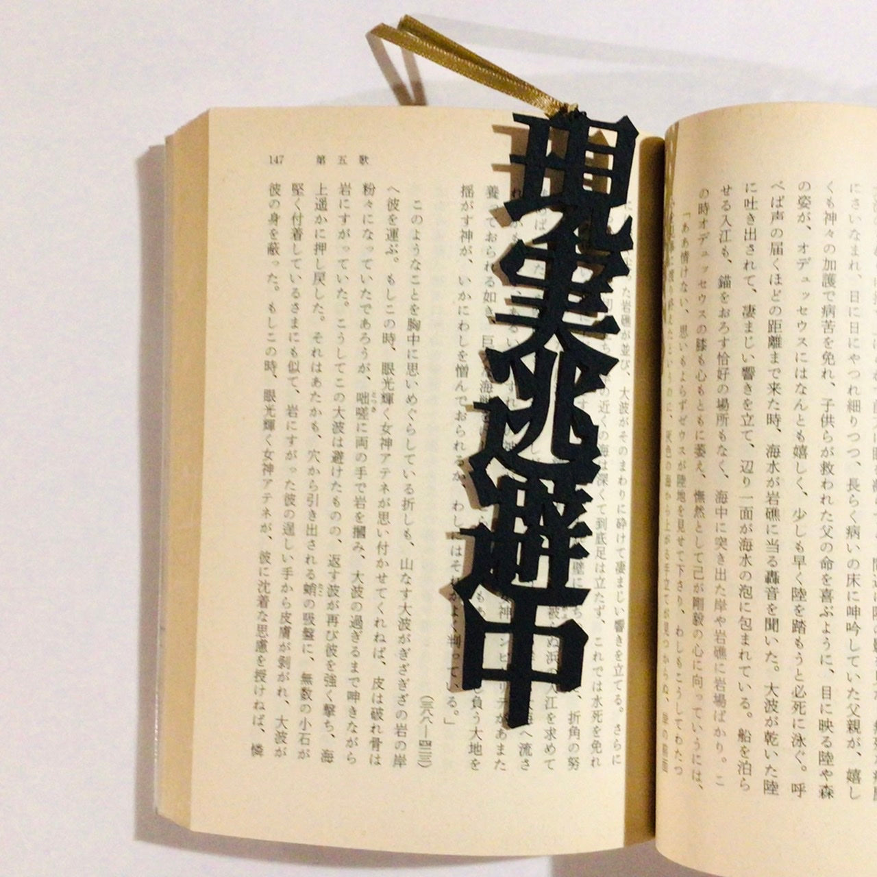 ほんのしおり「現実逃避中」