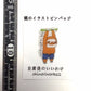 「ナマケモノくん　自粛後のいいわけ　ズボンがちぢんだんだ」謎のイラストピンバッジ