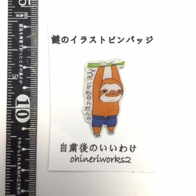 「ナマケモノくん　自粛後のいいわけ　ズボンがちぢんだんだ」謎のイラストピンバッジ