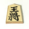 王将