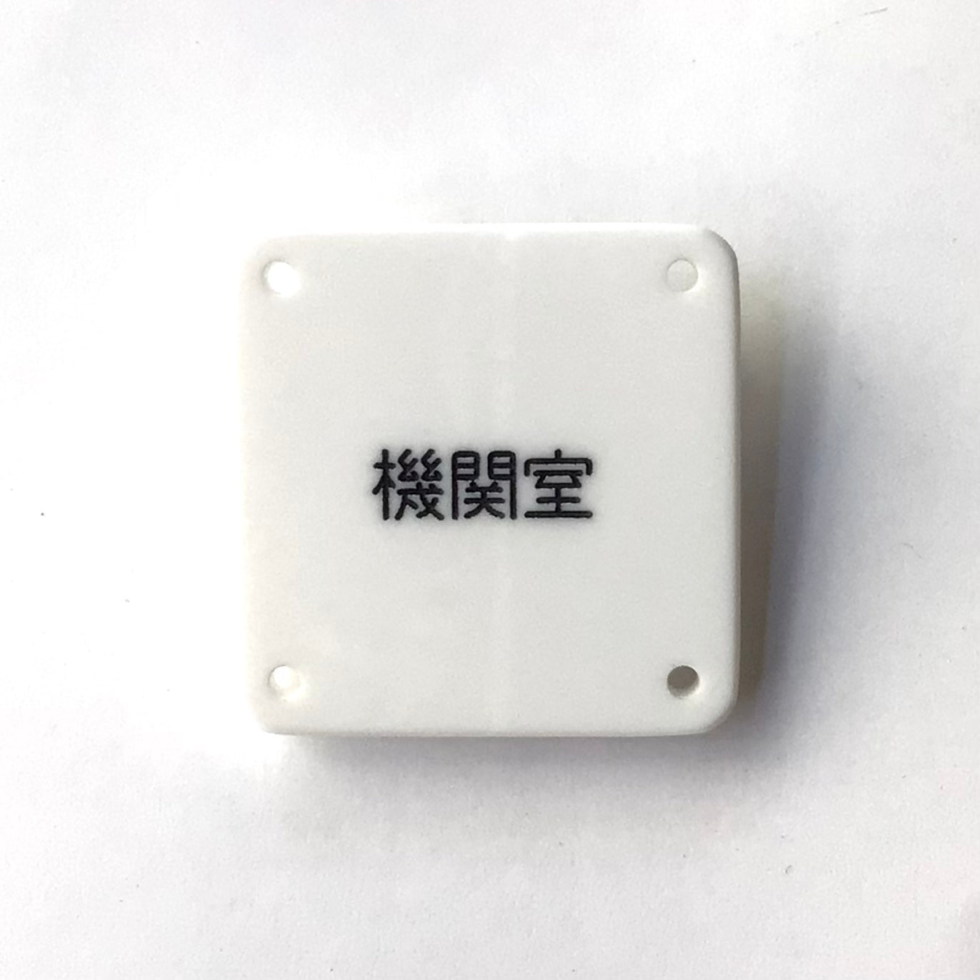 機械彫刻文字バッジ　「機関室」