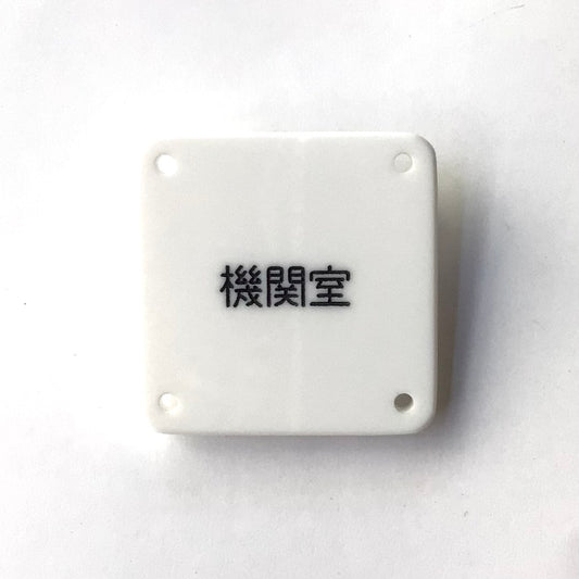 機械彫刻文字バッジ　「機関室」