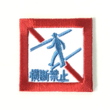 刺繍ワッペン　生活　その5（交通シリーズ）