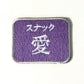 刺繍ワッペン　生活　その8（看板、マーク、そのほか）