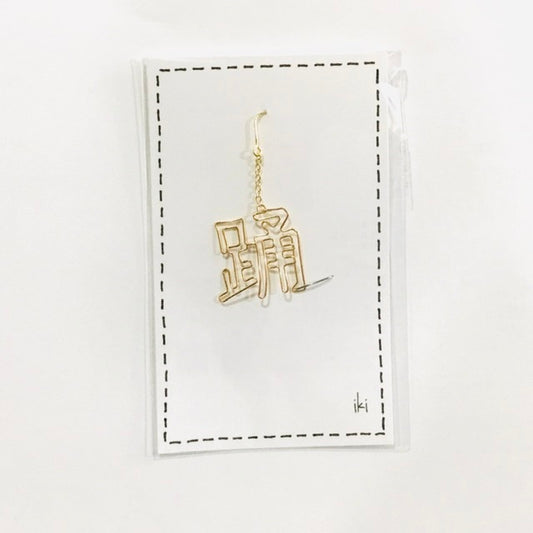 「踊」　ピアス、イヤリング（片耳用）