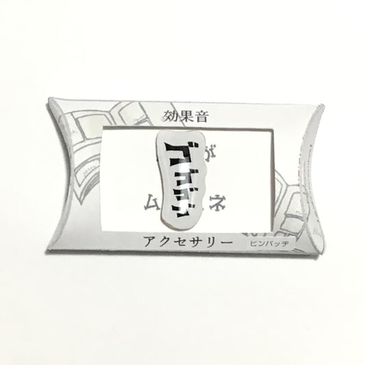 ゴゴゴゴ　ピンバッジ　謎需要アクセサリー
