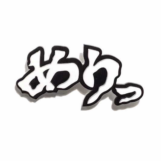めりっ　効果音ブローチ