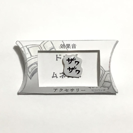 ザワザワ　ピンバッジ　謎需要アクセサリー