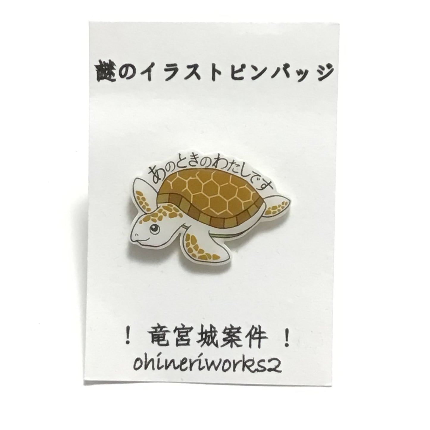 「うみがめ」　謎のイラストピンバッジ