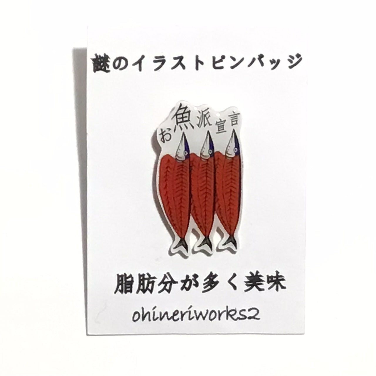 「サンマ」　謎のイラストピンバッジ
