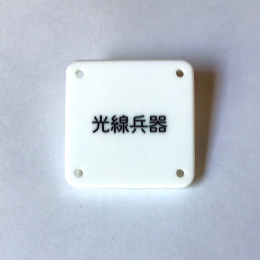機械彫刻文字バッジ　「光線兵器」