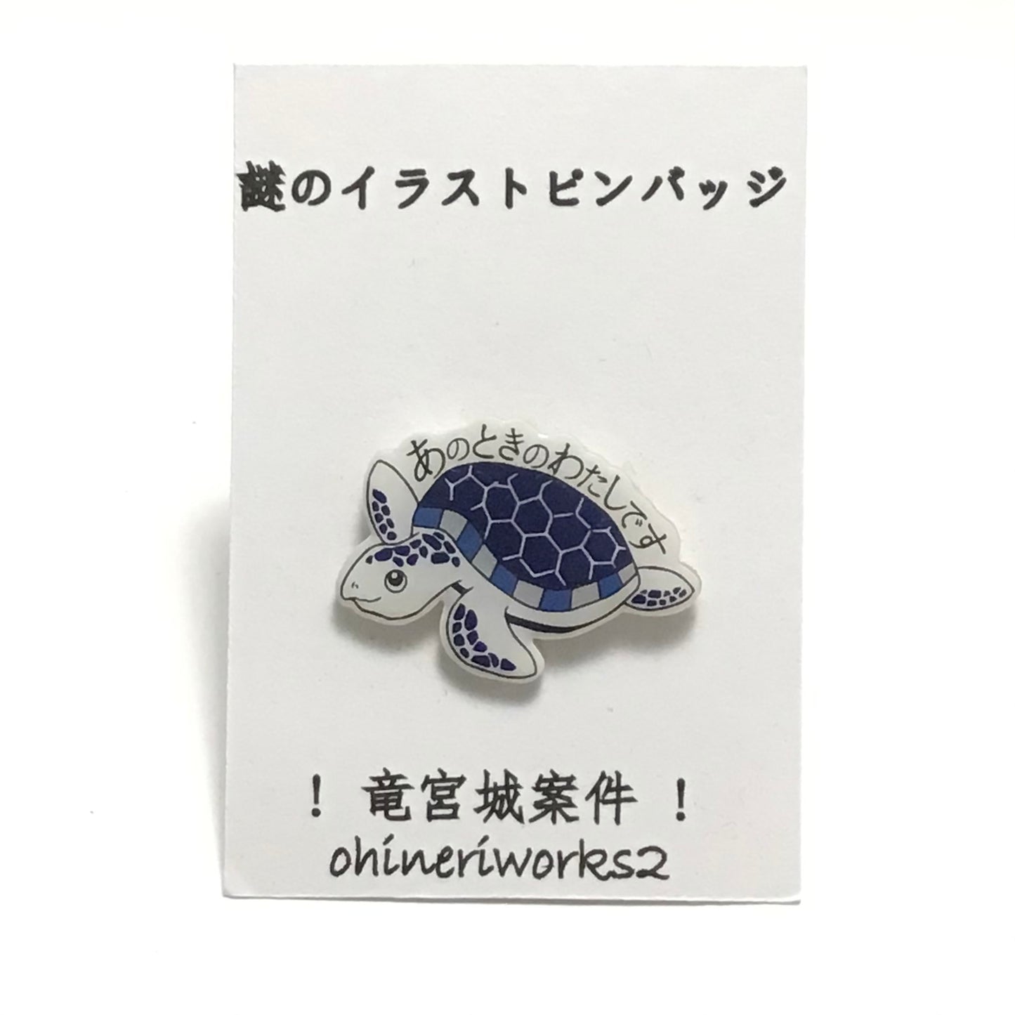 「うみがめ」　謎のイラストピンバッジ