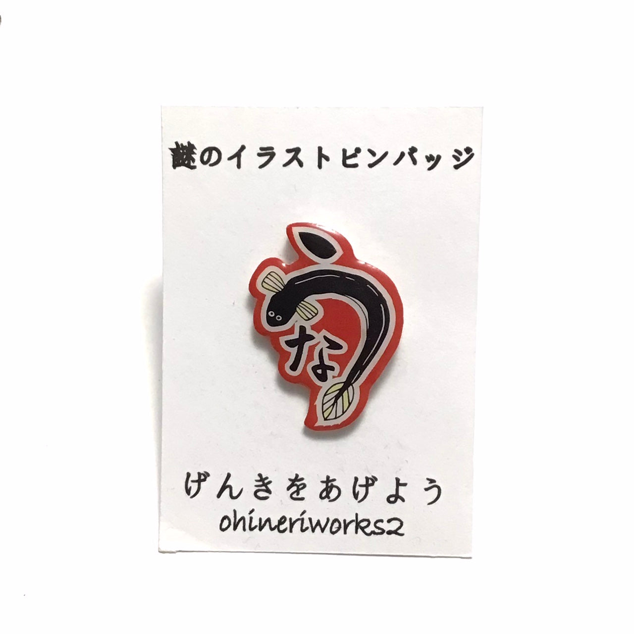 「うなぎ」　謎のイラストピンバッジ