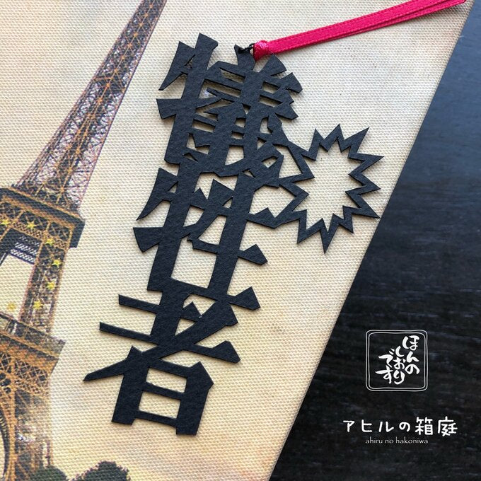 ほんのしおり「犠牲者」