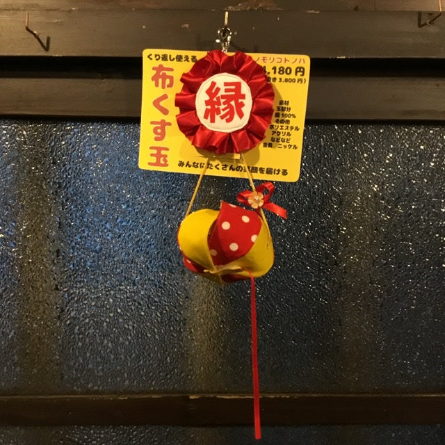 布くす玉