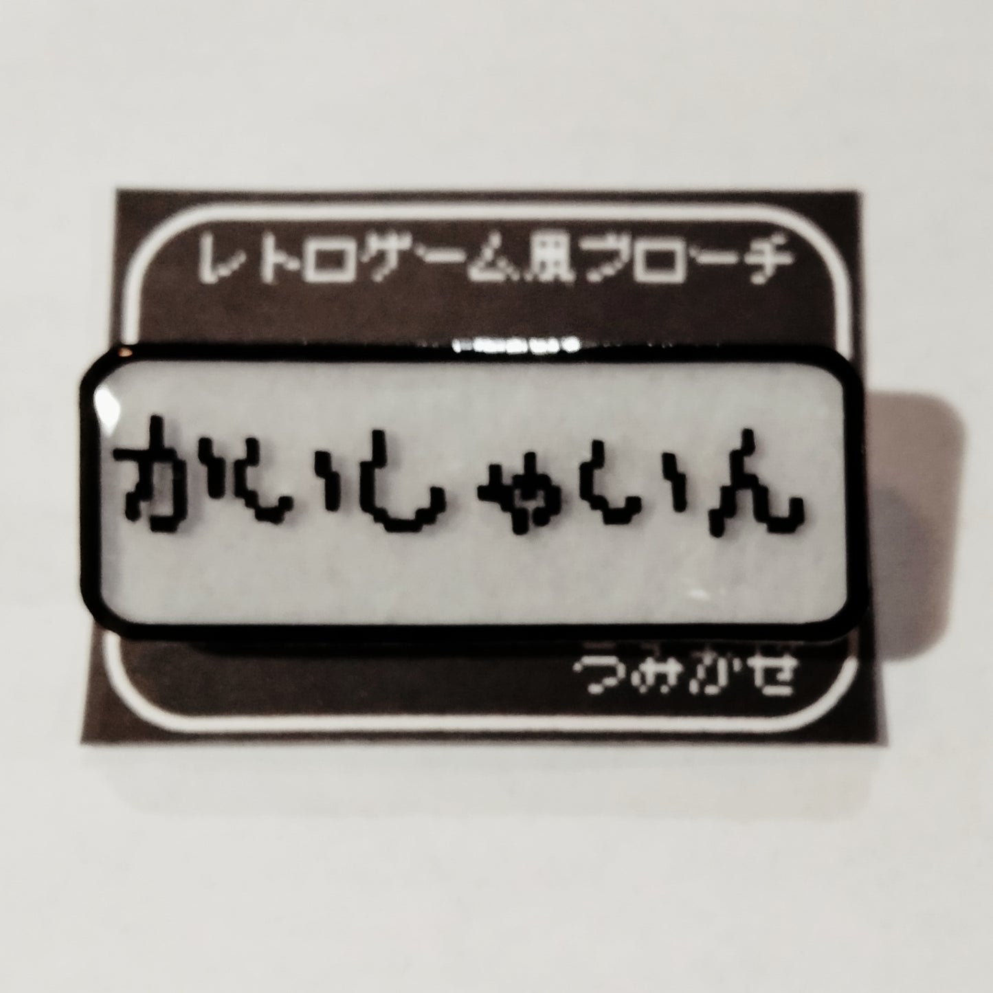かいしゃいん　レトロゲーム風ブローチ