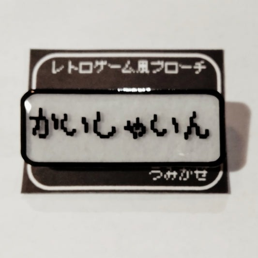 かいしゃいん　レトロゲーム風ブローチ