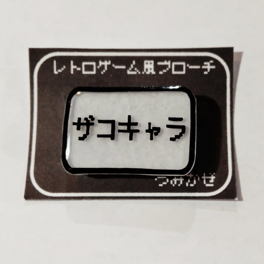 ザコキャラ　レトロゲーム風ブローチ