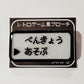 あそぶ　レトロゲーム風ブローチ