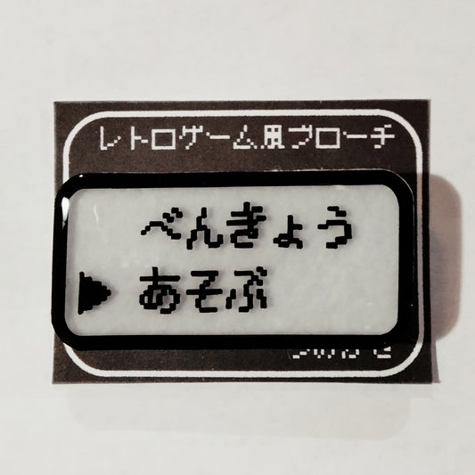 あそぶ　レトロゲーム風ブローチ