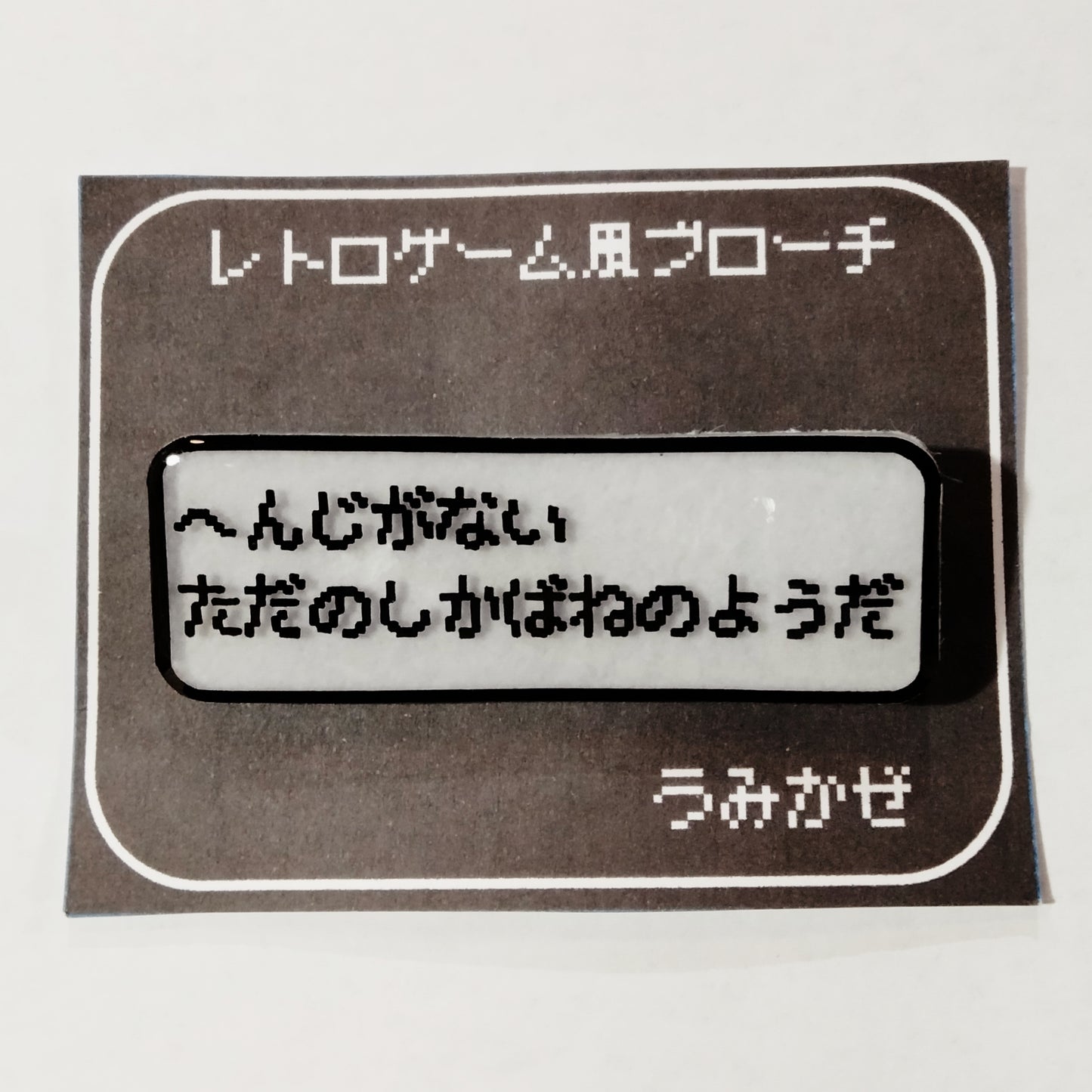 しかばね　レトロゲーム風ブローチ