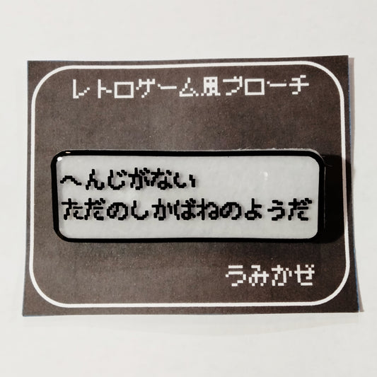 しかばね　レトロゲーム風ブローチ