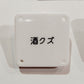 機械彫刻文字バッジ　「酒クズ」