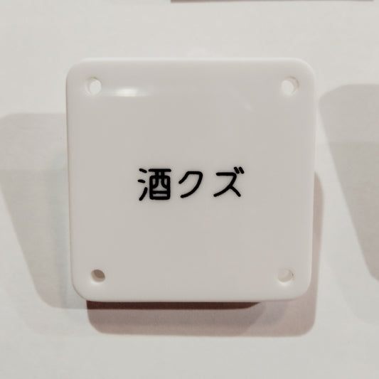 機械彫刻文字バッジ　「酒クズ」