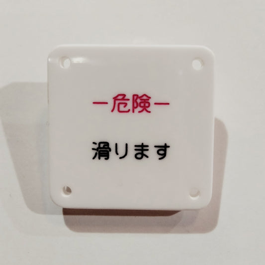 機械彫刻文字バッジ　「危険　滑ります」